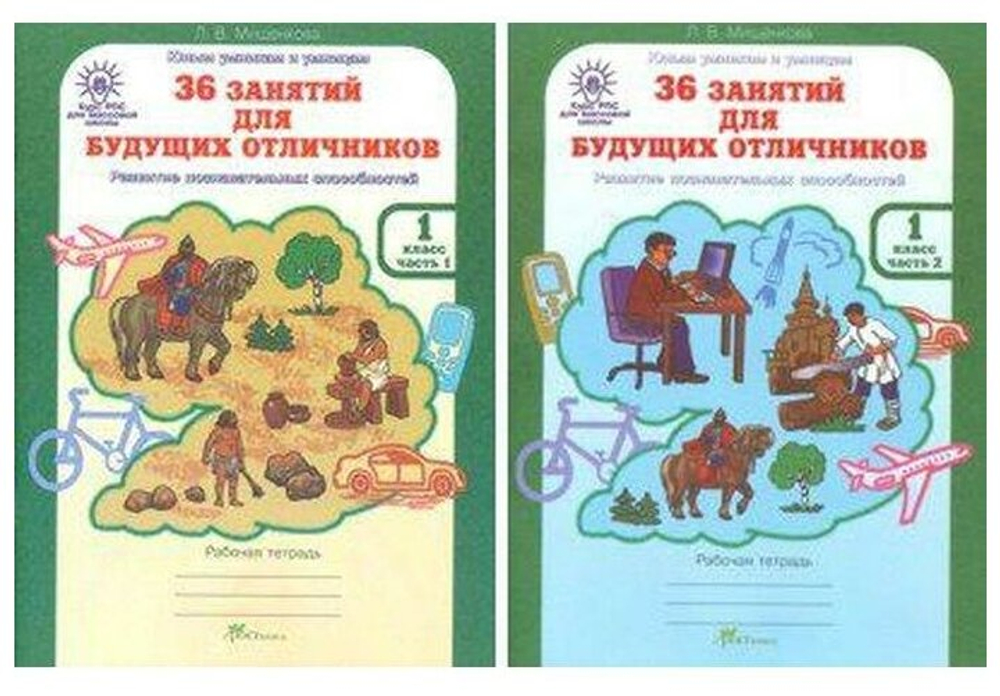 36 занятий для будущих отличников. Рабочая тетрадь. 1 класс. В 2-х частях, автор Мищенкова Л. В.