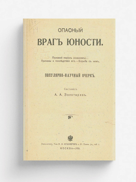 Опасный враг юности. Половой порок (онанизм). Причины и последствия его. Борьба с ним | Золотарев Леонид Алексеевич
