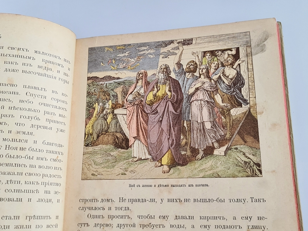 "Моя первая Священная История в рассказах для детей". Свящ. П.Н. Воздвиженский. 1899г.