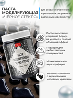 Текстурная паста акриловая моделирующая  «Черное стекло»