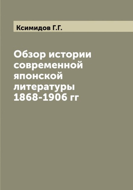 Обзор истории современной японской литературы 1868-1906 гг | Ксимидов Г.Г.