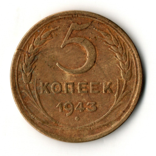 5 копеек 1943 год