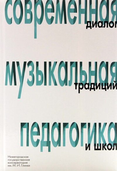 Современная музыкальная педагогика: диалог традиций и школ: сборник трудов Всероссийской научно-практической конференции. Нижний Новгород, 10–14 октября 2014 г. (+CD)