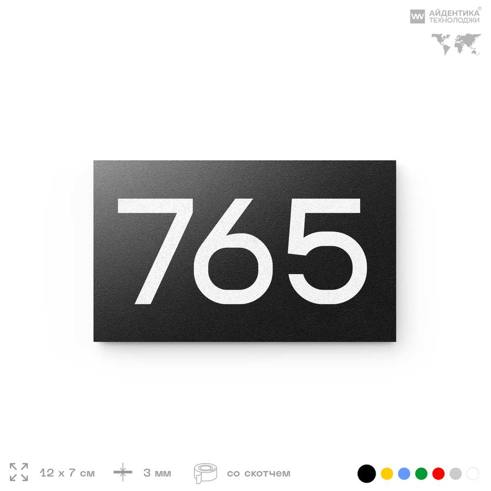 Номер на дверь 765, табличка на дверь для офиса, квартиры, кабинета, аудитории, склада, черная 120х70 мм, Айдентика Технолоджи