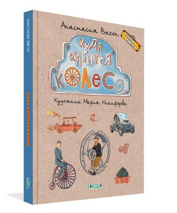 Куда катится колесо