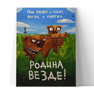 Родина везде