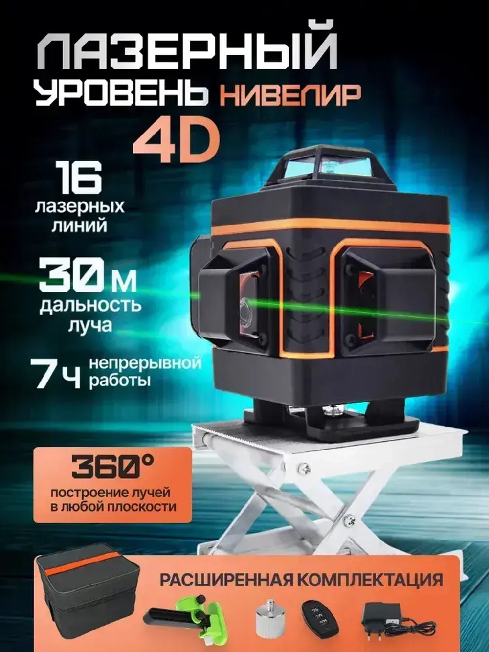 Лазерный уровень / нивелир 4D (16 линий, зеленый луч, с подъемной площадкой и противоударным кейсом