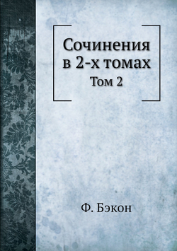 Сочинения в 2-х томах. Том 2 | Ф. Бэкон