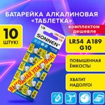 Батарейки алкалиновые "таблетка" КОМПЛЕКТ 10 шт., SONNEN Alkaline 189A (G10, LR54), в блистере, 457136