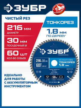 ЗУБР Тонкорез 216х30 x 1.8 мм, 60Т, диск пильный по дереву, тонкий рез, Профессионал (36933-216-30-80)