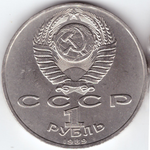 1 рубль 1989 года 150 лет со дня рождения М.П.Мусоргского. XF-AU