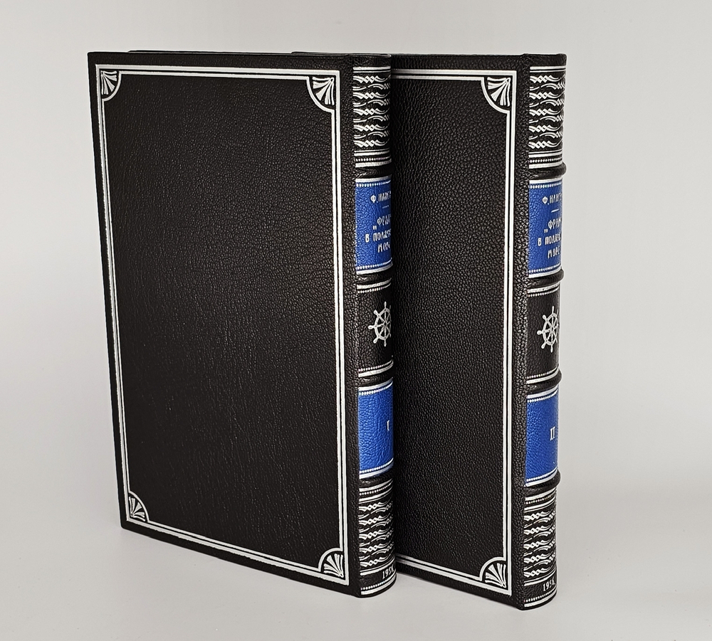 "«Фрам» в полярном море". Фритьоф Нансен. В 2-х томах. 1956 г.