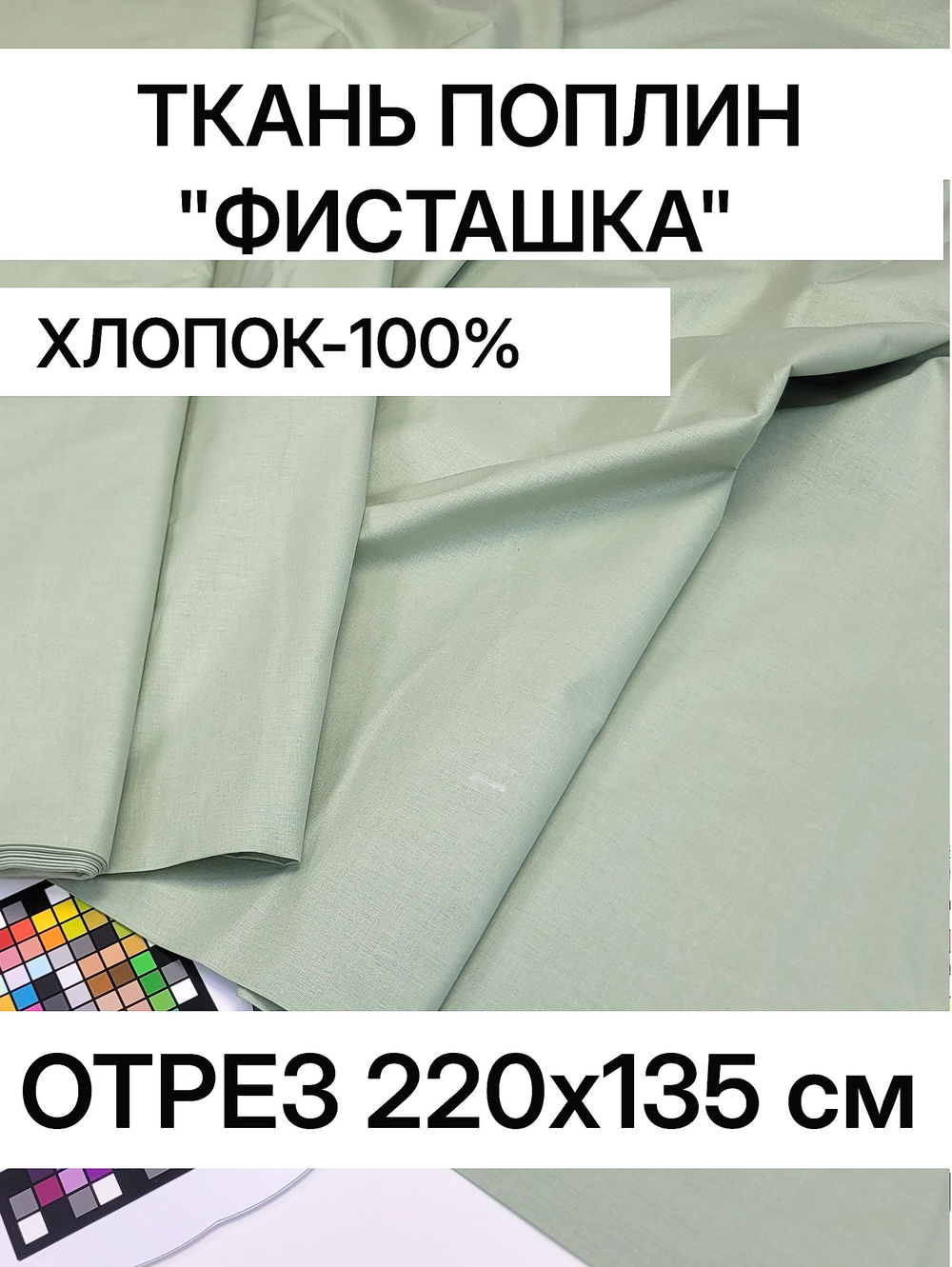 1.3м Поплин ткань, Фисташка светло зеленый, шир. 220см, хлопок 100%, плотность 115 г/м
