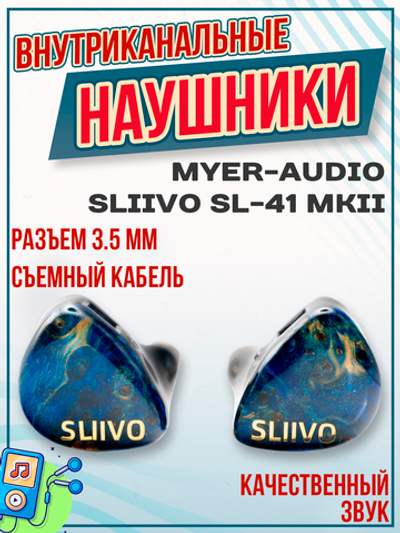 Наушники проводные Myer-Audio SLIIVO SL-41 MK2/SL41 MKII, внутриканальные, без микрофона, 3.5 мм, синие
