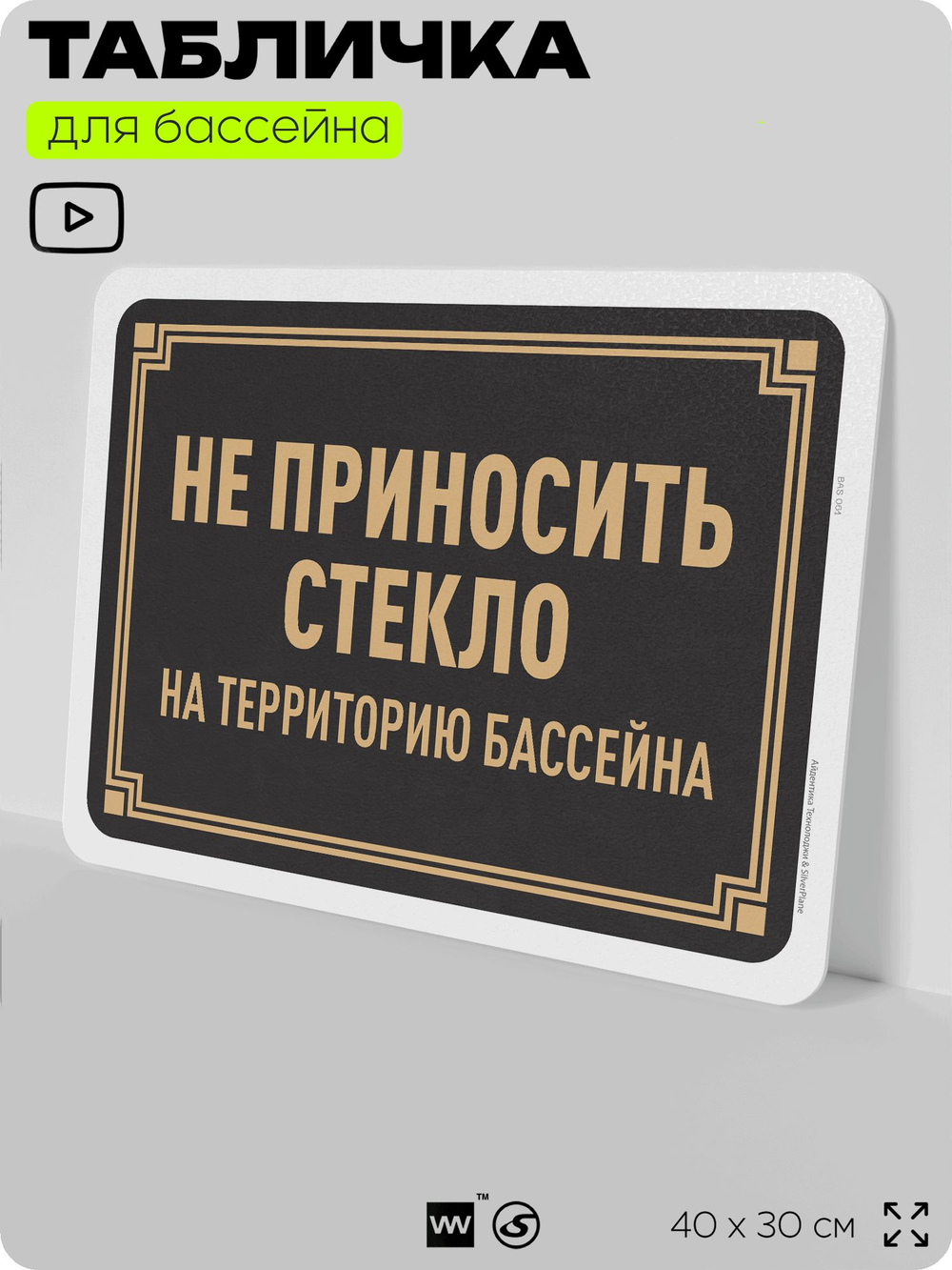 Табличка для бассейна "Не приносить стекло на территорию бассейна", на пляж, для общественной и частной зоны отдыха, информационная, 40х30 см, Silver Plane x Айдентика Технолоджи