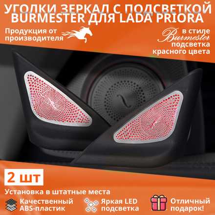 Уголки зеркала Ваз 2170 с красной подсветкой
