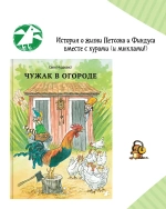 Чужак в огороде