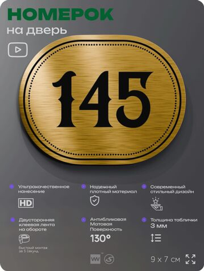 Номерок на дверь квартиры 145, для кабинета, офиса, шильдик 9 х 7 см, золотистый, Айдентика Технолоджи