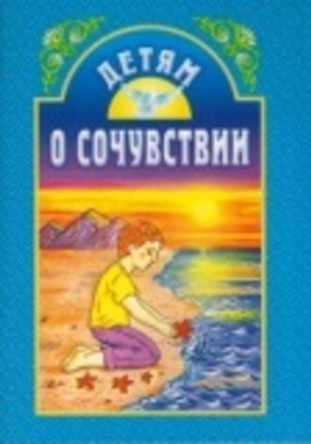 Детям о сочувствии (ИБЭ)