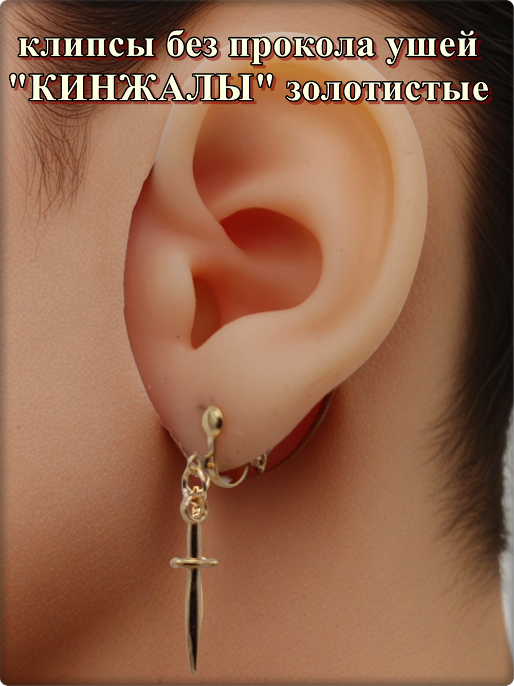 Клипсы без прокола ушей "Кинжалы" золотистые.