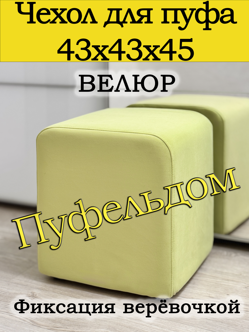 Чехол 43х43х45 на пуфик квадратный