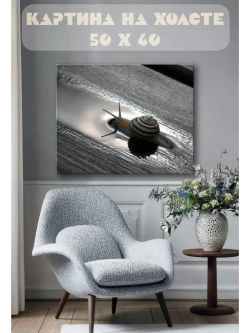 Картина на стену 40 X 50 Улитка