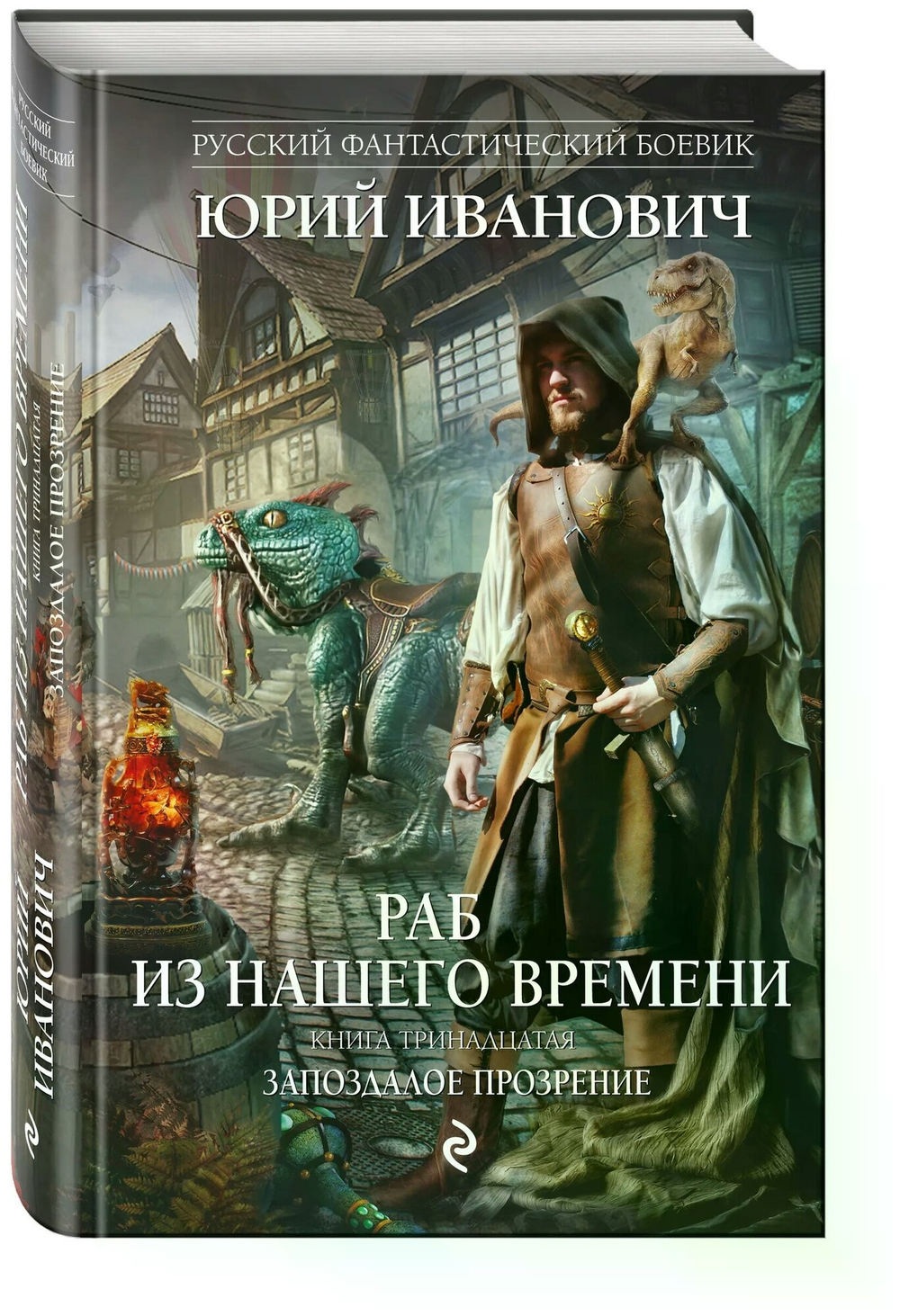 Раб из нашего времени. Книга тринадцатая. Запоздалое прозрение