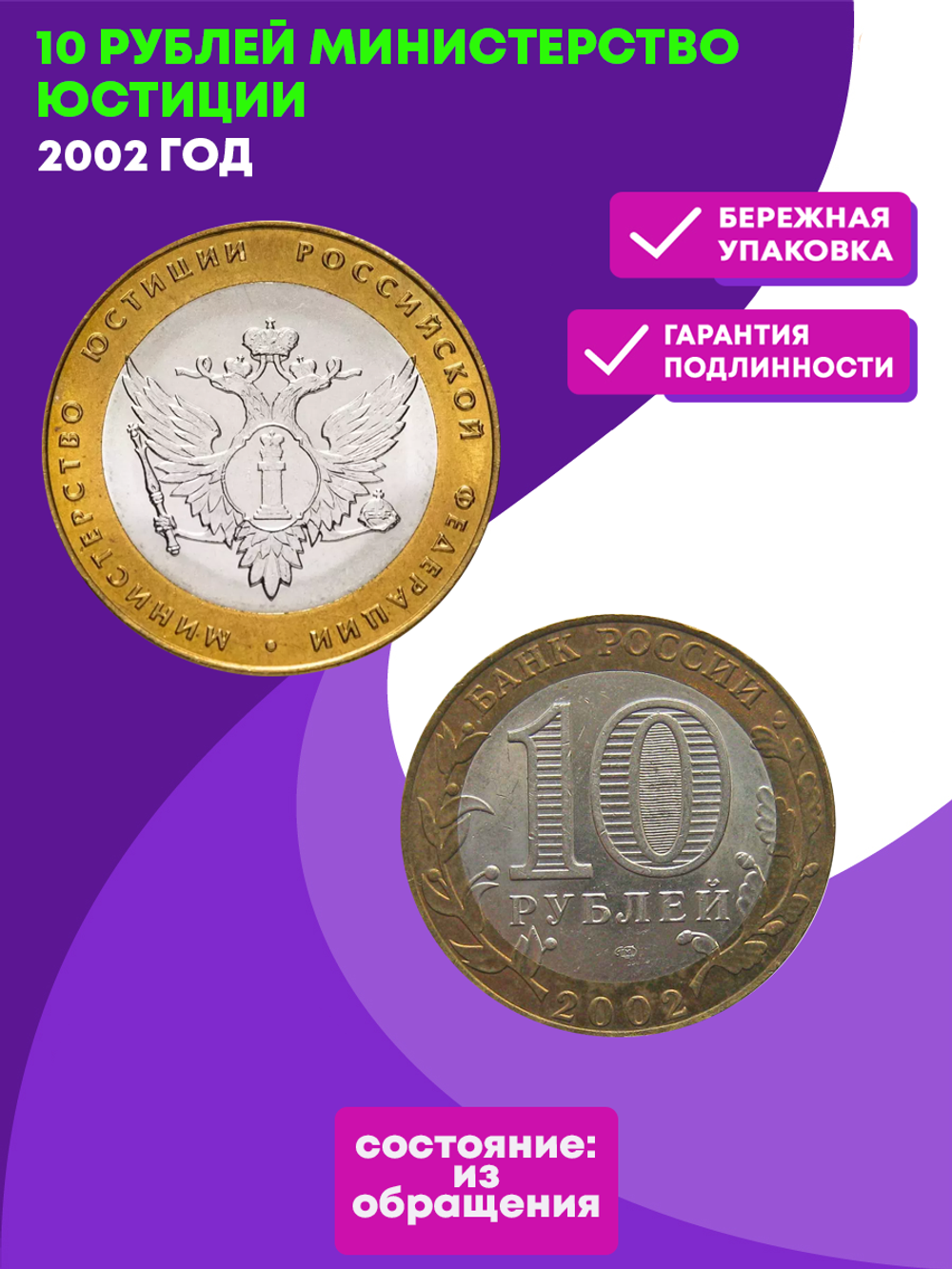 10 рублей 2002 г. Министерство юстиции. XF-AU