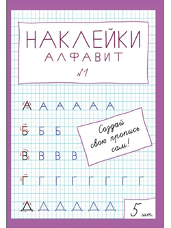 Наклейки "Алфавит" №1, 5 шт