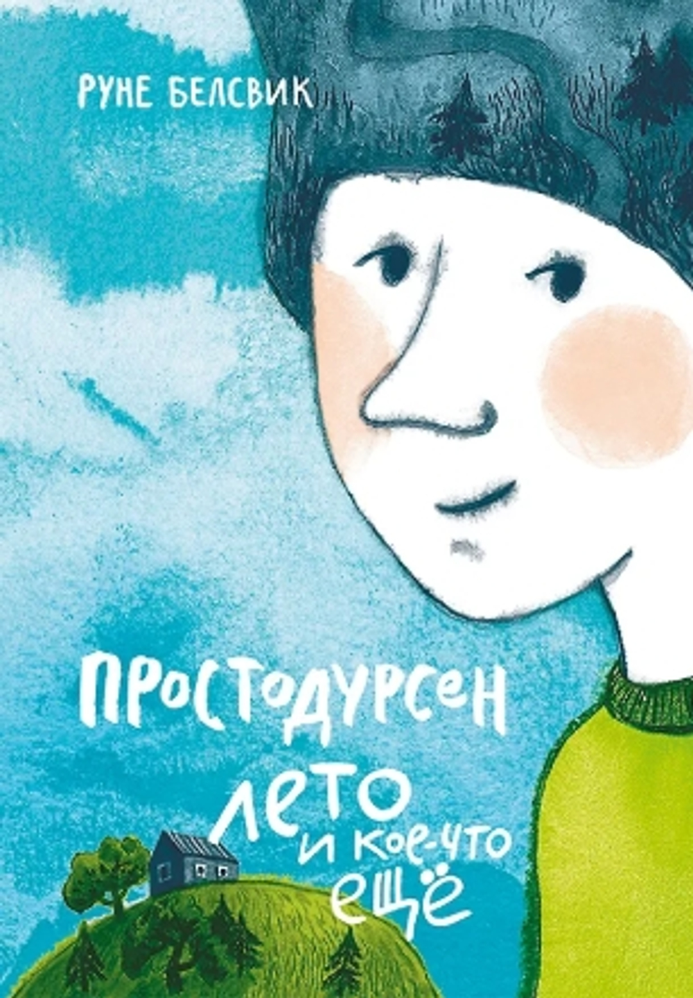 Простодурсен: Лето и кое-что еще