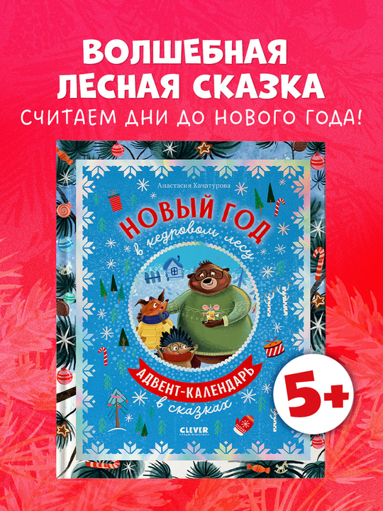CLEVER-чтение. Новый год в кедровом лесу. Адвент-календарь в сказках