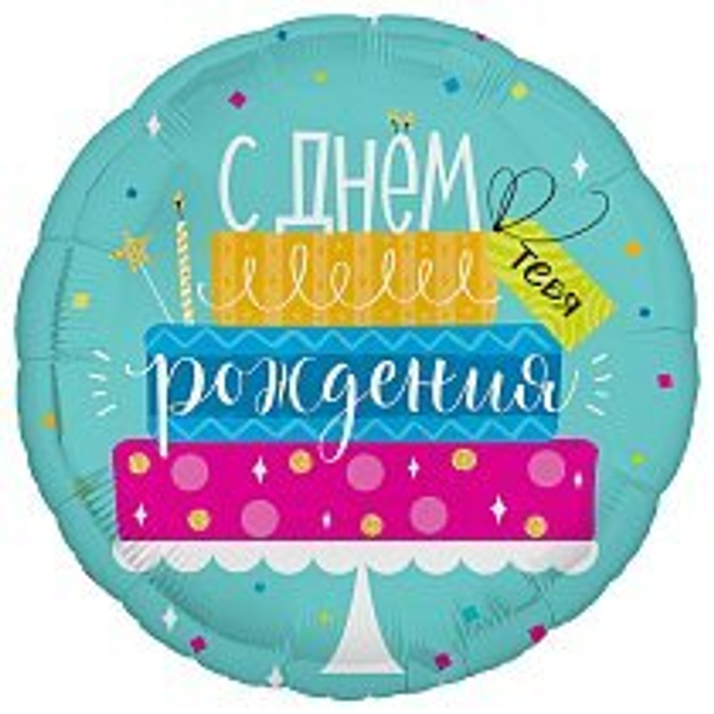 Шар фольгированный "С днем рождения" (в ассортименте)