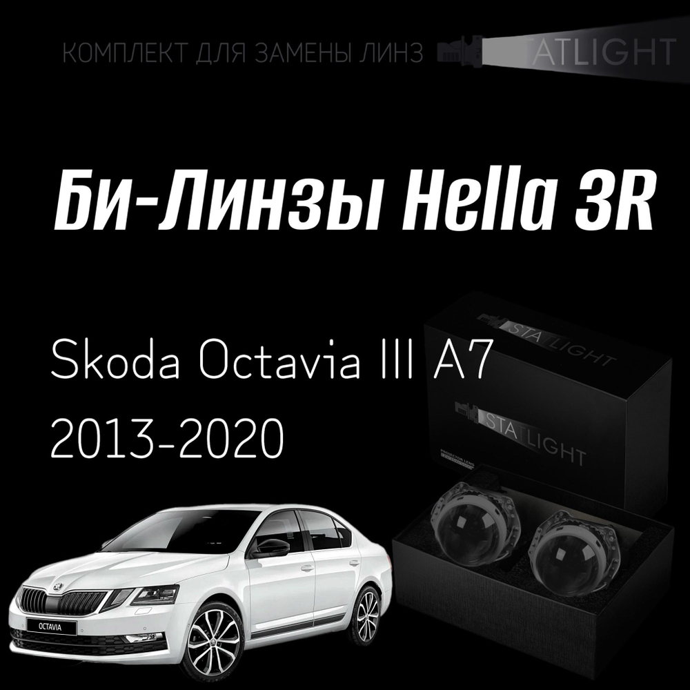 Би-линзы Hella 3R для фар на Skoda Octavia III A7 2013-2020 aвтокорректор, комплект биксеноновых линз, 2 шт