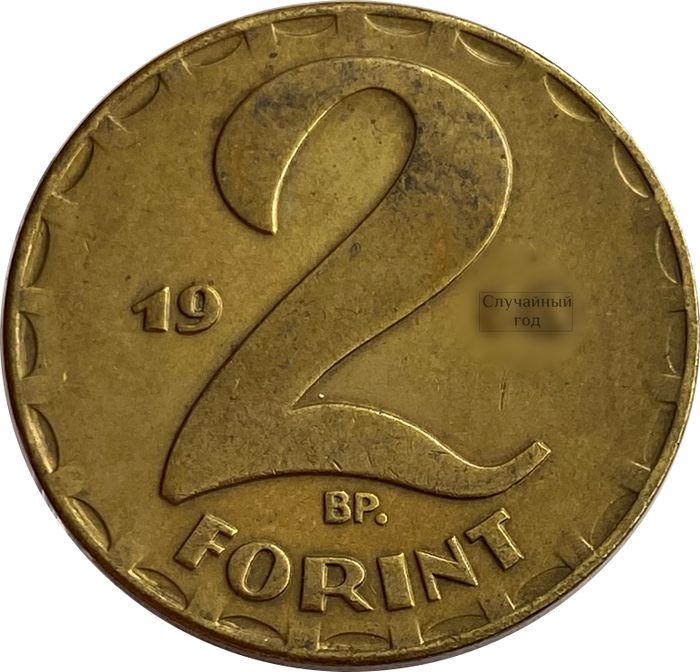 2 форинта 1970-1989 Венгрия