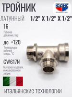 НИКЕЛЬ Тройник 1/2ш х 1/2ш х 1/2г  ViEiR  (120/10шт)