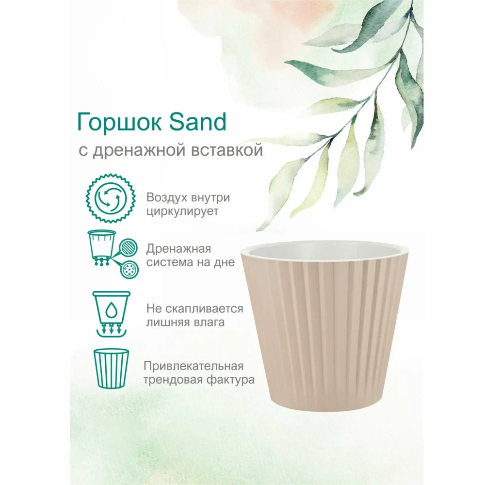 Горшок для цветов пластиковый 10,5л d-28см «Sand» c дренажной вставкой, молочный шоколад