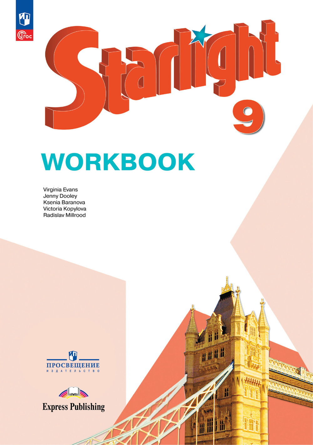 Starlight. Баранова. Звездный английский 9 кл. Workbook. Рабочая тетрадь, ФГОС