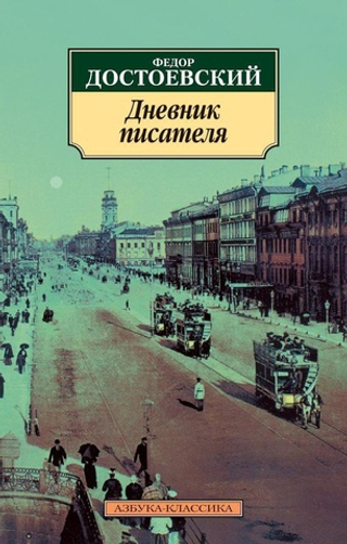 Дневник писателя