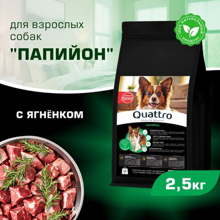 Корм сухой для взрослых собак породы Папийон, с ягненком, 2,5 кг, QUATTRO