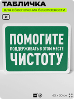 Табличка для обеспечения безопасности "Помогите поддерживать в этом месте чистоту", для офиса, по охране труда для предприятия, организаций, 40х30 см, Silver Plane x Айдентика Технолоджи