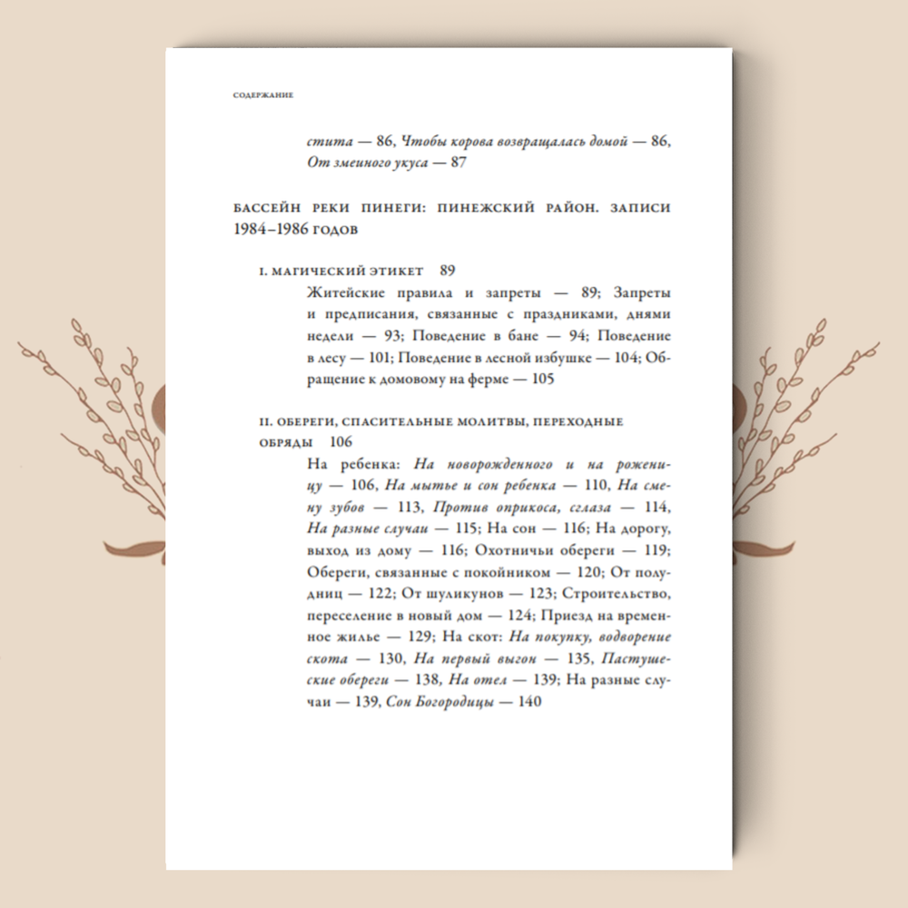 Магические практики севернорусских деревень в 2-х тт