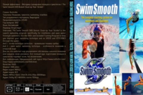 Плавай эффективно - Методика тренировки пловцов и триатлетов / The Swim Smooth DVD Boxset Clean-up Your Stroke!