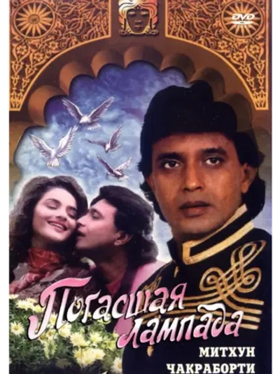 Погасшая лампада (1995) (DVD-R)