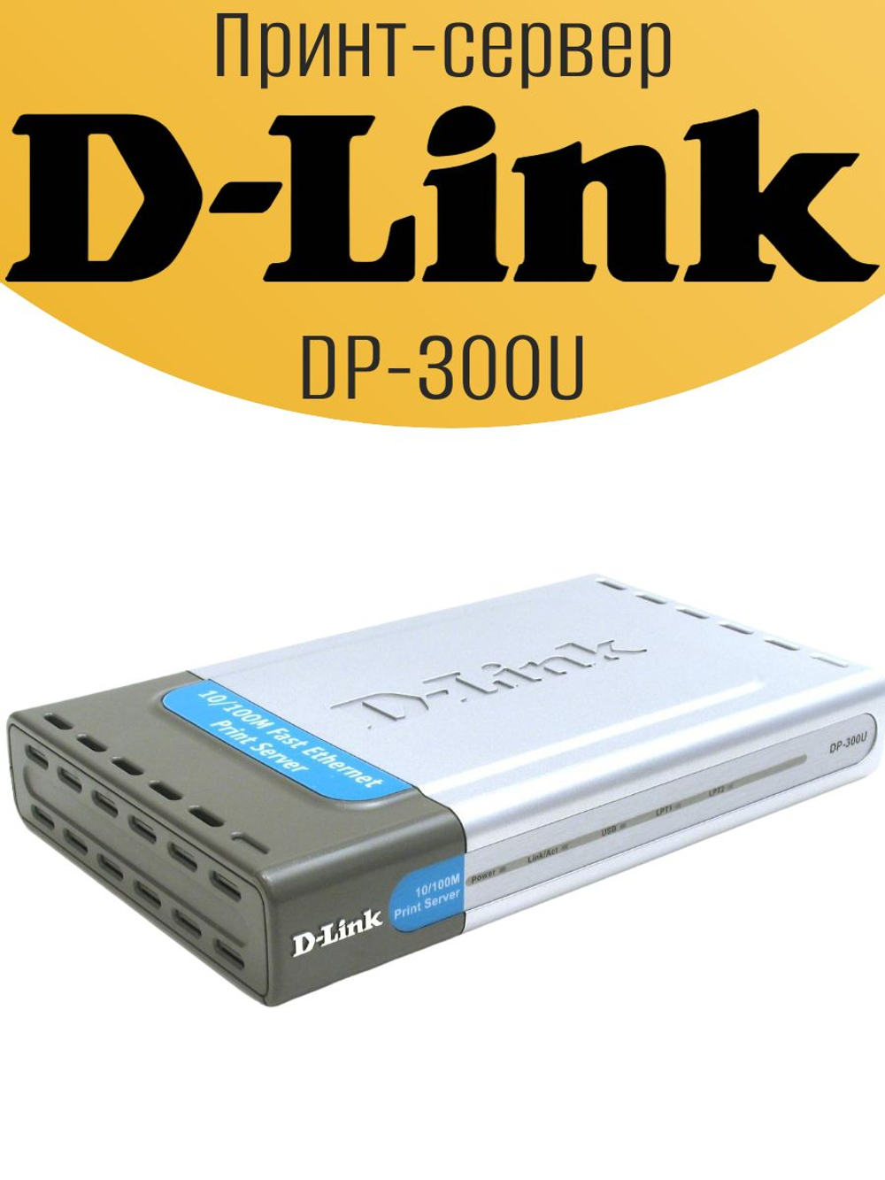 Принт-сервер D-Link DP-300U