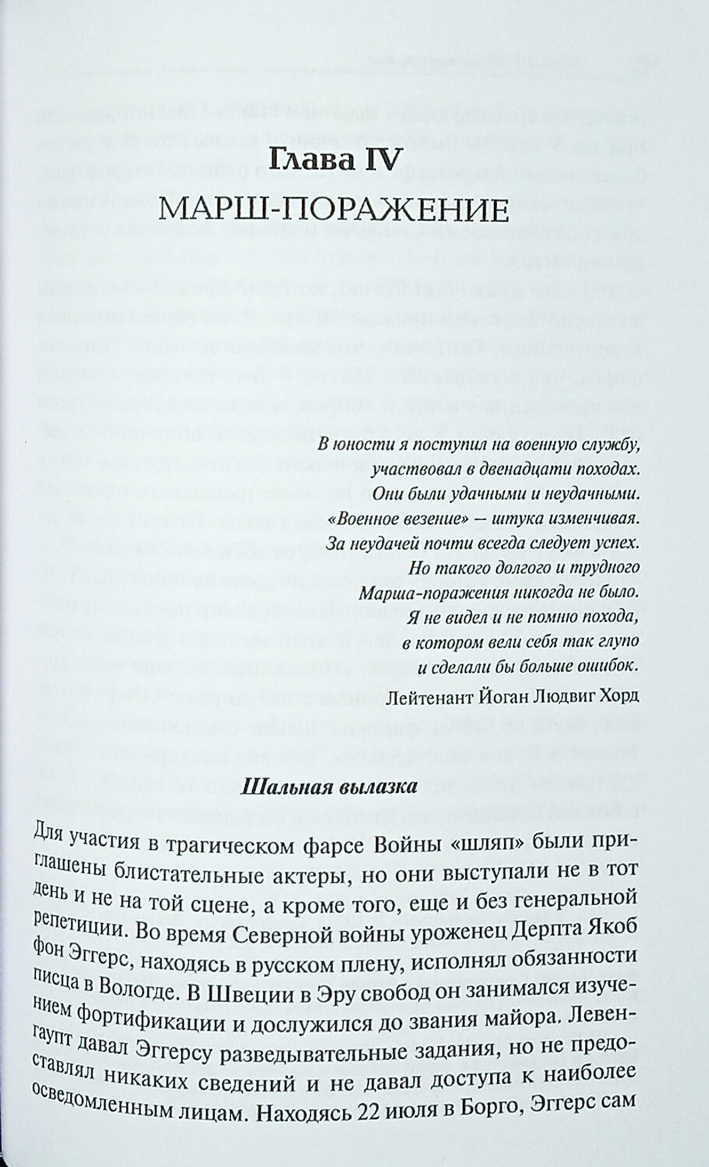 Война «шляп». Очерк Русско-шведской войны 1741–1743 гг.