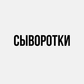 Сыворотки