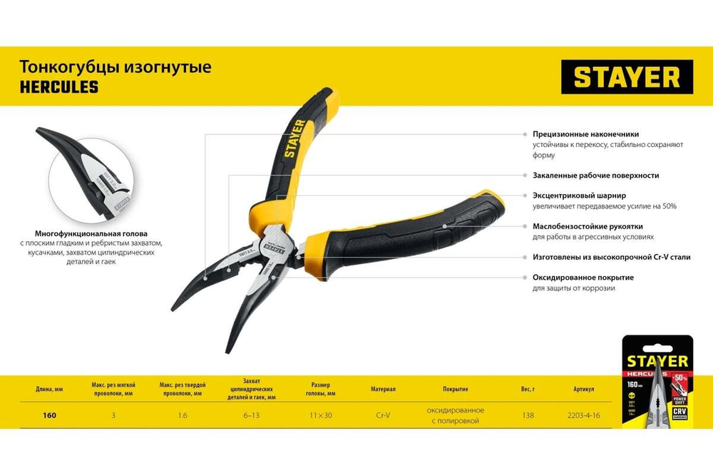 Изогнутые тонкогубцы STAYER Hercules 160 мм 2203-4-16_z03