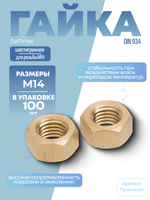 Гайка шестигранная DIN 934 латунь M 14 в упак 100 шт