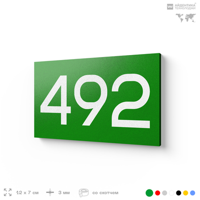 Номер на дверь 492, табличка на дверь для офиса, квартиры, кабинета, аудитории, склада, зеленая 120х70 мм, Айдентика Технолоджи