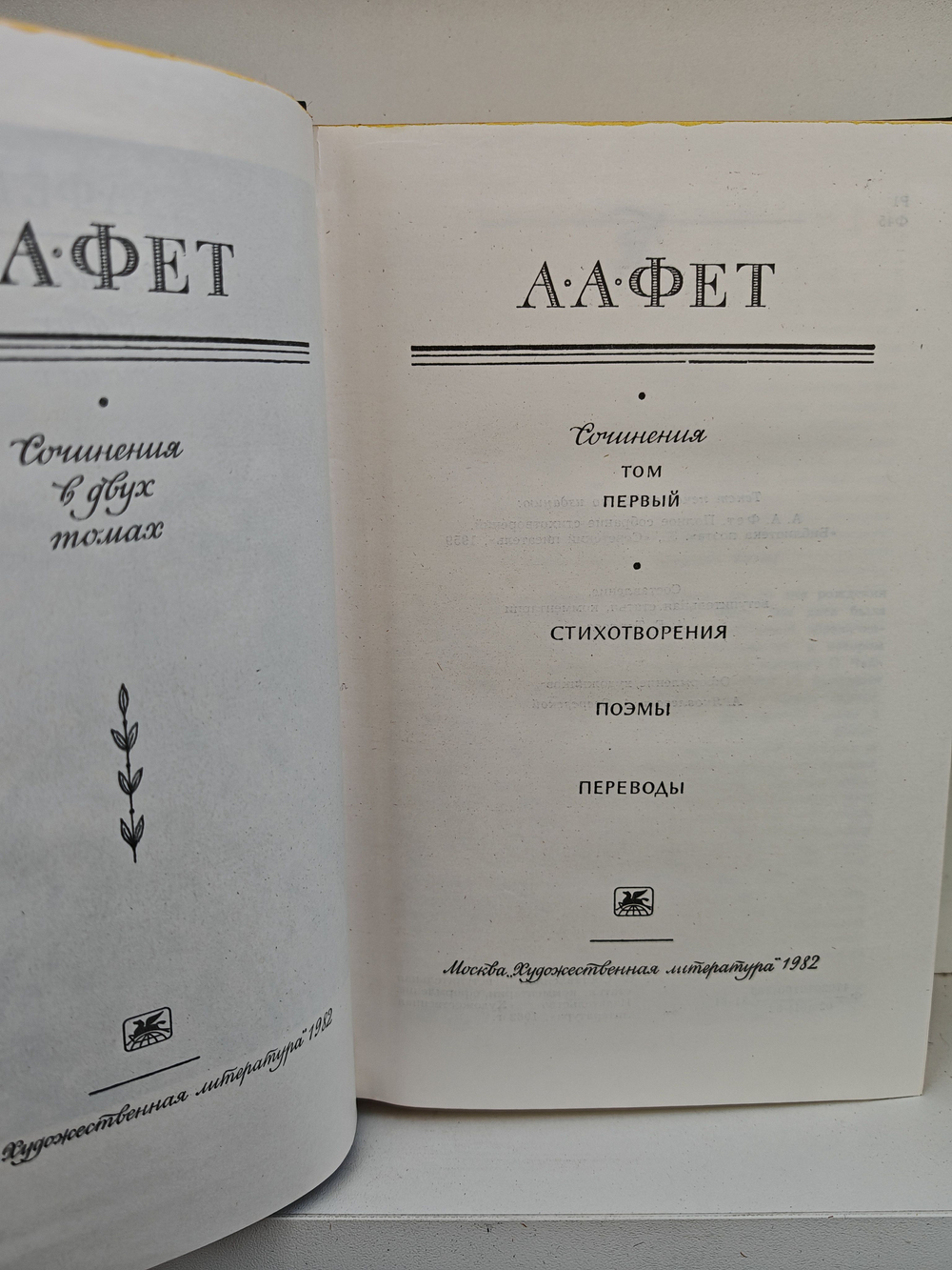 А. А. Фет. Сочинения в двух томах